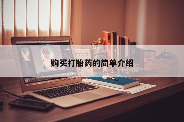 私人卖打胎药购买打胎药的简单介绍