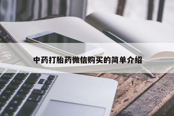 私人卖打胎药中药打胎药微信购买的简单介绍