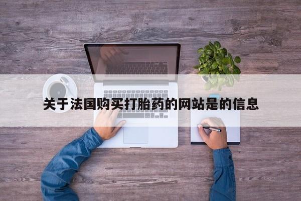 私人卖打胎药关于法国购买打胎药的网站是的信息