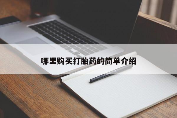 私人卖打胎药哪里购买打胎药的简单介绍