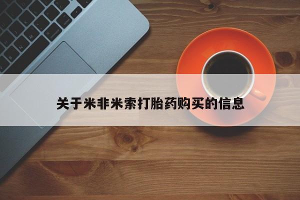私人卖打胎药关于米非米索打胎药购买的信息