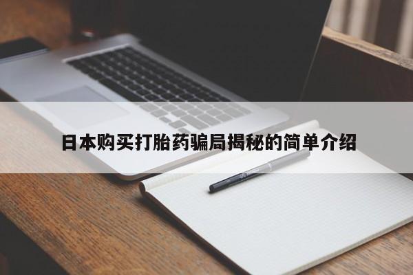 私人卖打胎药日本购买打胎药骗局揭秘的简单介绍