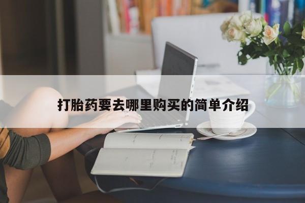 私人卖打胎药新闻 第101页