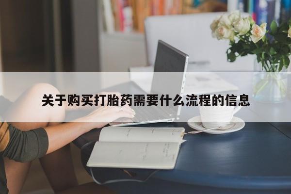私人卖打胎药关于购买打胎药需要什么流程的信息