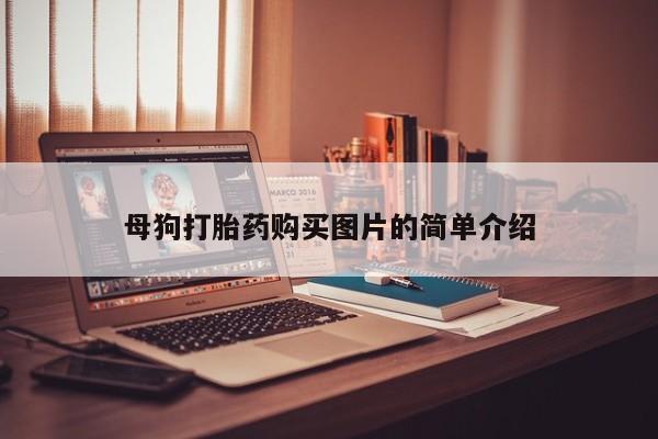 私人卖打胎药母狗打胎药购买图片的简单介绍