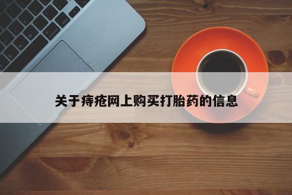 私人卖打胎药关于痔疮网上购买打胎药的信息