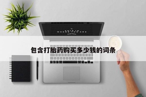 私人卖打胎药包含打胎药购买多少钱的词条