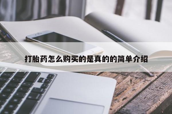 私人卖打胎药打胎药怎么购买的是真的的简单介绍