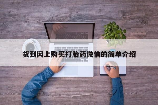 私人卖打胎药货到网上购买打胎药微信的简单介绍