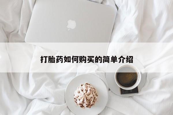 私人卖打胎药打胎药如何购买的简单介绍