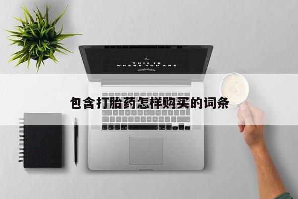 私人卖打胎药包含打胎药怎样购买的词条