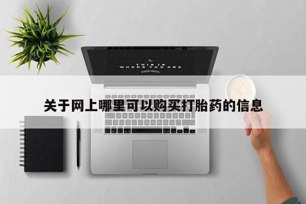 私人卖打胎药关于网上哪里可以购买打胎药的信息