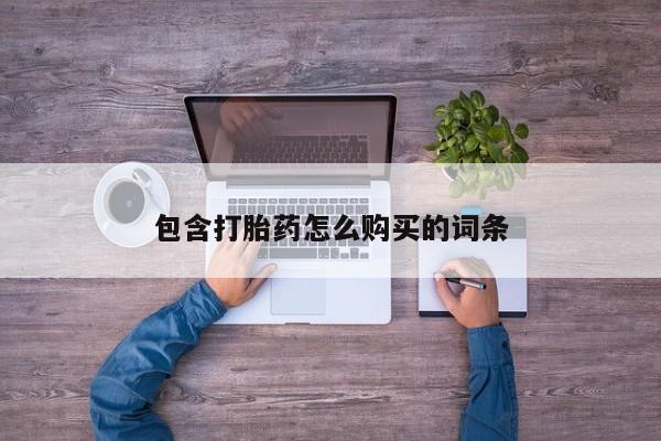 私人卖打胎药包含打胎药怎么购买的词条