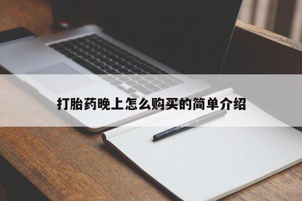 私人卖打胎药打胎药晚上怎么购买的简单介绍