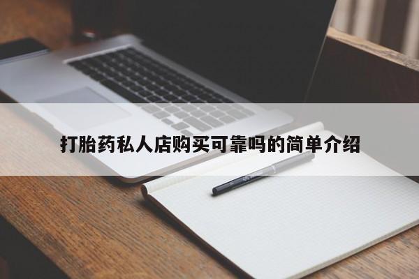 私人卖打胎药打胎药私人店购买可靠吗的简单介绍