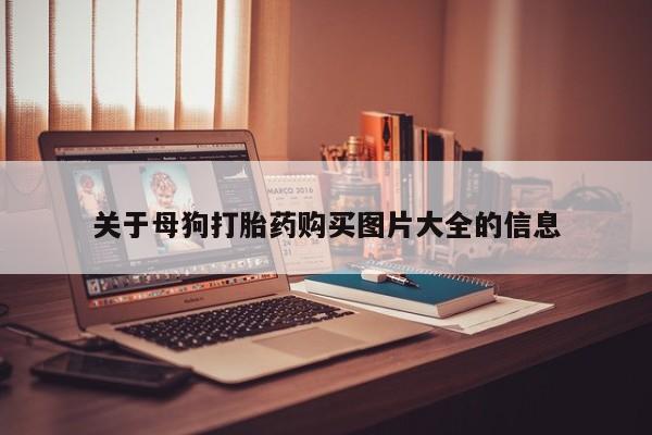 私人卖打胎药关于母狗打胎药购买图片大全的信息