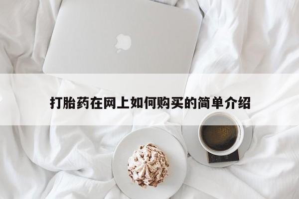 私人卖打胎药打胎药在网上如何购买的简单介绍