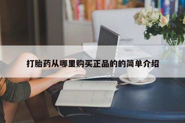 私人卖打胎药打胎药从哪里购买正品的的简单介绍