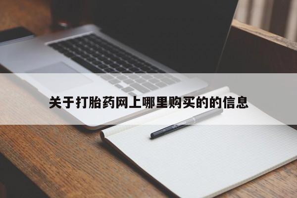 私人卖打胎药关于打胎药网上哪里购买的的信息