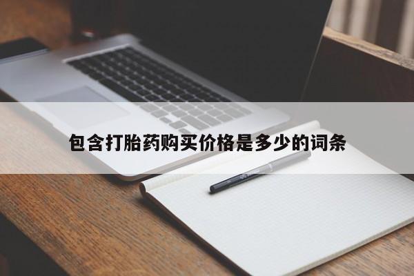 私人卖打胎药包含打胎药购买价格是多少的词条