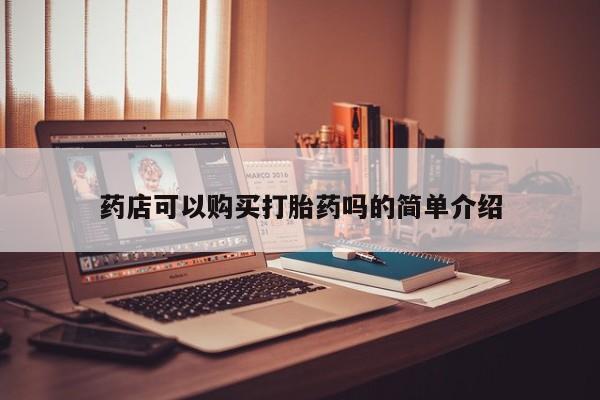 私人卖打胎药药店可以购买打胎药吗的简单介绍