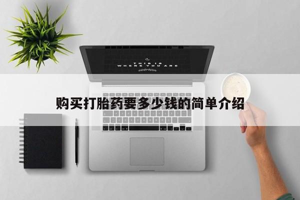 私人卖打胎药购买打胎药要多少钱的简单介绍