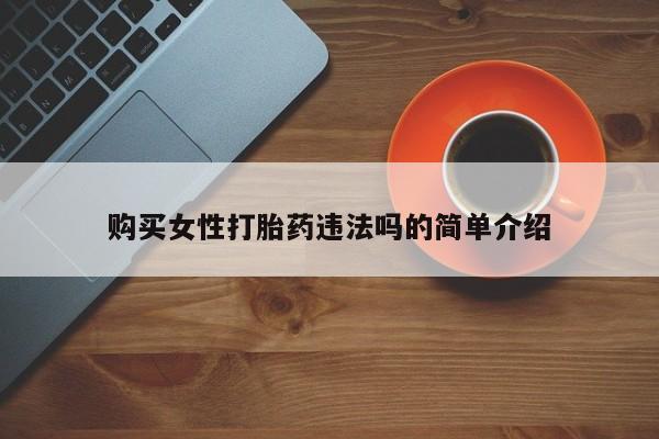 私人卖打胎药购买女性打胎药违法吗的简单介绍