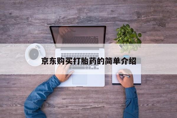 私人卖打胎药京东购买打胎药的简单介绍
