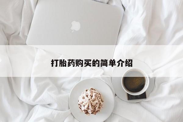 私人卖打胎药打胎药购买的简单介绍