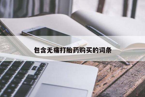 私人卖打胎药包含无痛打胎药购买的词条