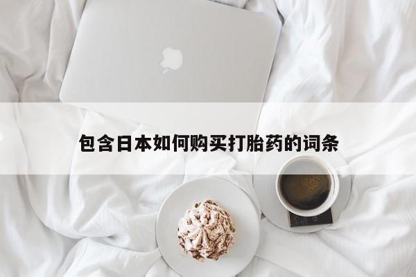 私人卖打胎药包含日本如何购买打胎药的词条