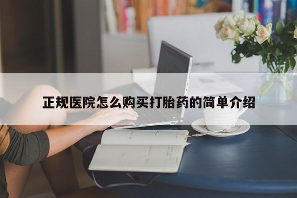 私人卖打胎药正规医院怎么购买打胎药的简单介绍