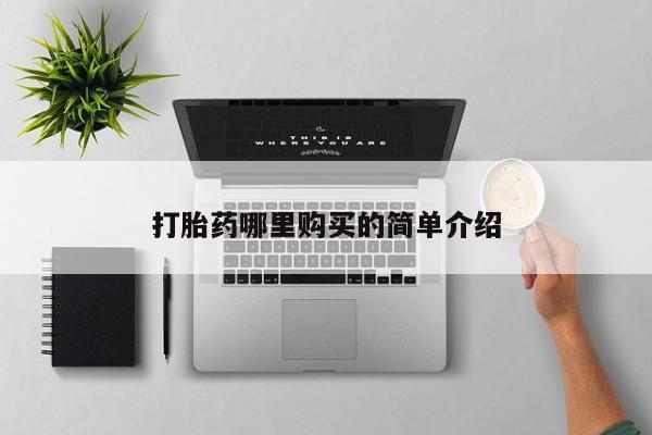 私人卖打胎药新闻 第355页