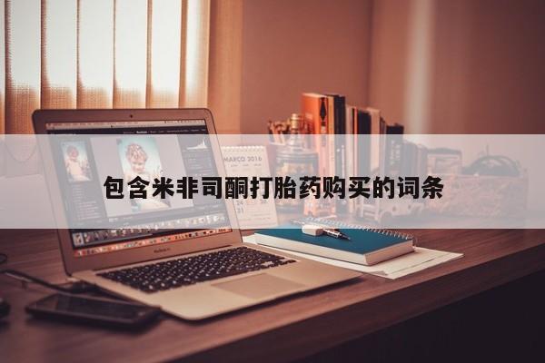 私人卖打胎药包含米非司酮打胎药购买的词条