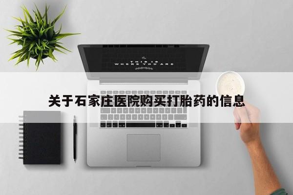 私人卖打胎药关于石家庄医院购买打胎药的信息