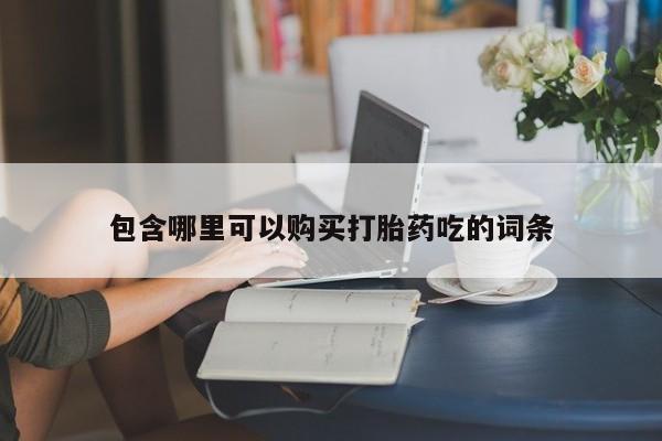 私人卖打胎药包含哪里可以购买打胎药吃的词条