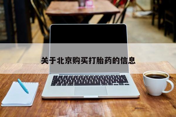 私人卖打胎药关于北京购买打胎药的信息