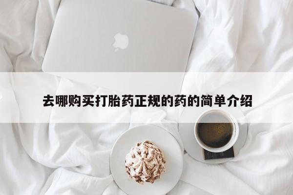 私人卖打胎药去哪购买打胎药正规的药的简单介绍