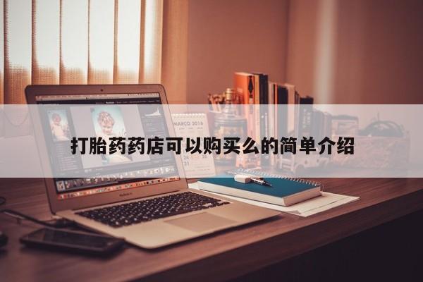 私人卖打胎药要闻 第80页