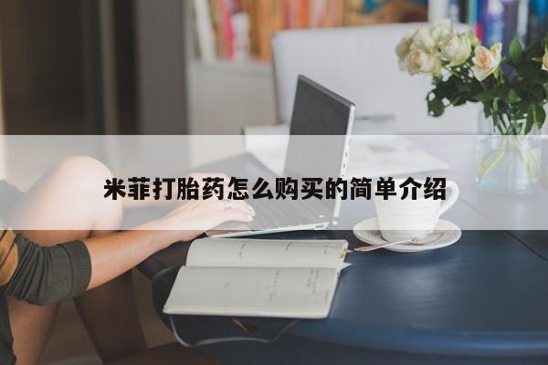 私人卖打胎药米菲打胎药怎么购买的简单介绍