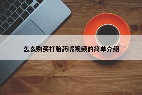 私人卖打胎药怎么购买打胎药呢视频的简单介绍