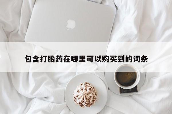 私人卖打胎药包含打胎药在哪里可以购买到的词条