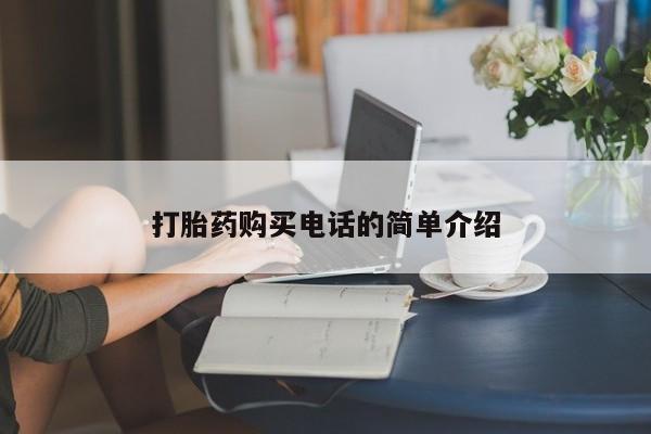 私人卖打胎药打胎药购买电话的简单介绍