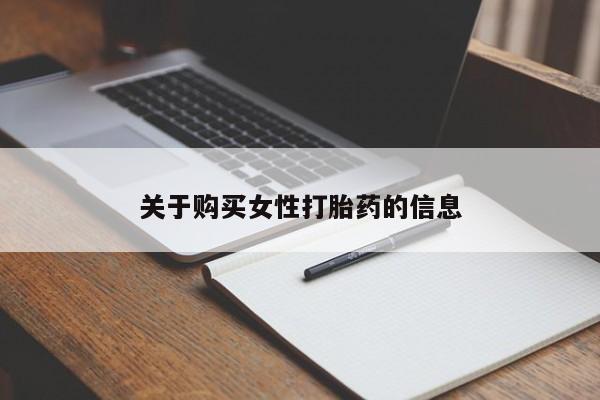 私人卖打胎药关于购买女性打胎药的信息