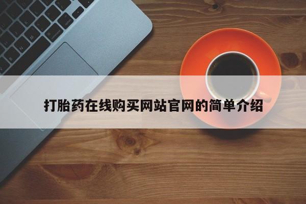 私人卖打胎药打胎药在线购买网站官网的简单介绍