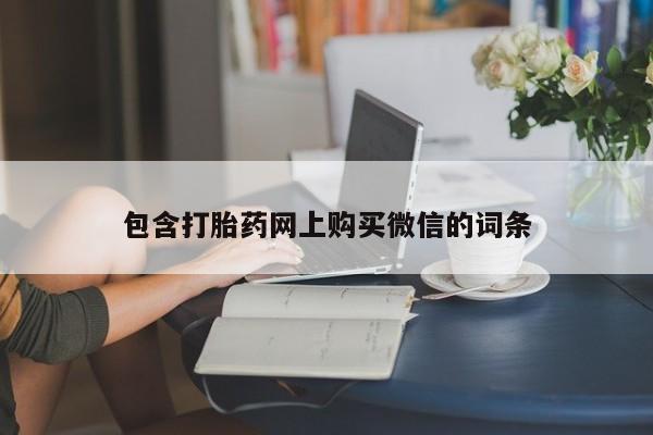 私人卖打胎药包含打胎药网上购买微信的词条