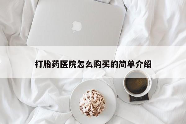 私人卖打胎药打胎药医院怎么购买的简单介绍