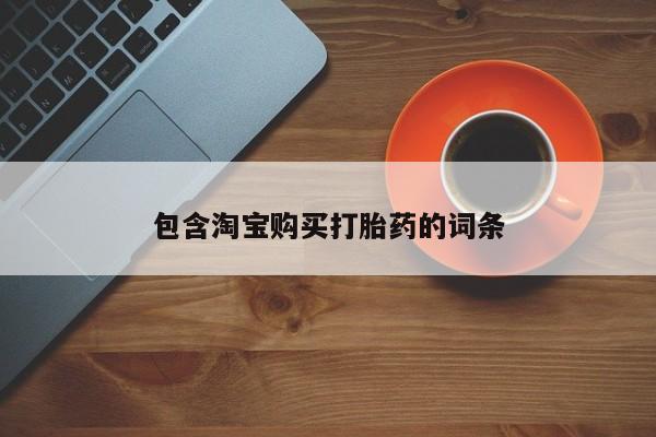 私人卖打胎药包含淘宝购买打胎药的词条