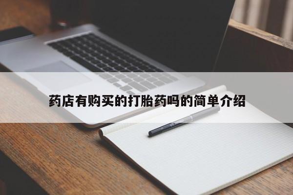 私人卖打胎药药店有购买的打胎药吗的简单介绍