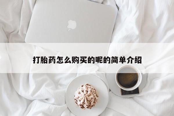 私人卖打胎药打胎药怎么购买的呢的简单介绍